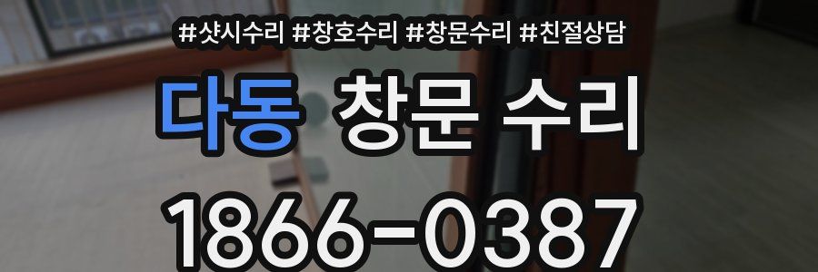 다동 창문 수리