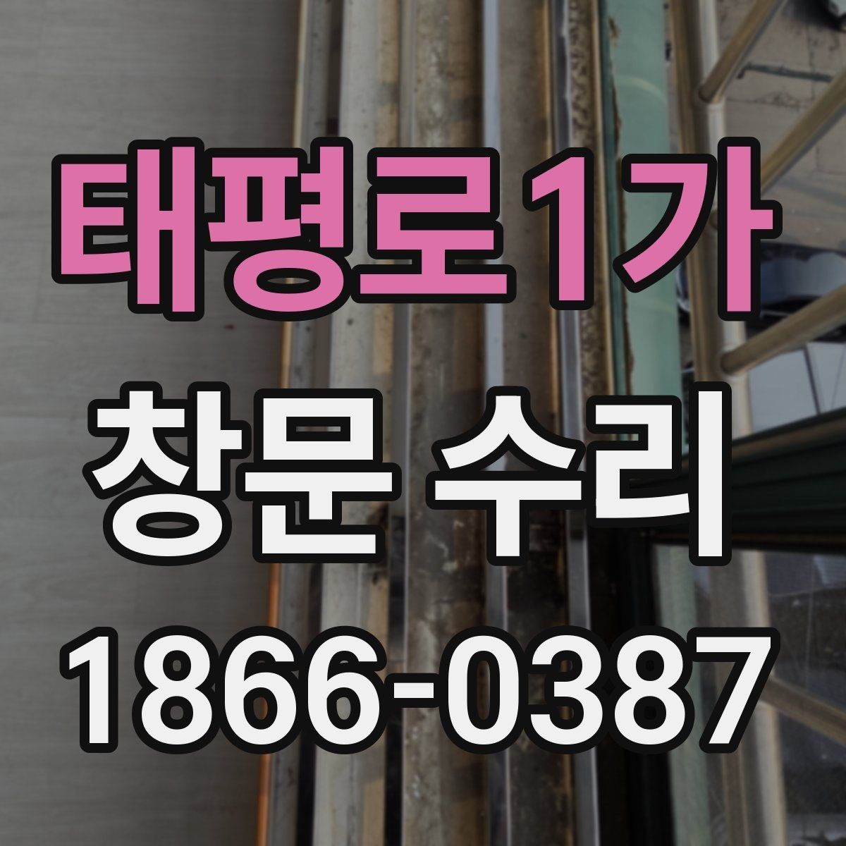 태평로1가 창문 수리 전 확인할 체크리스트
