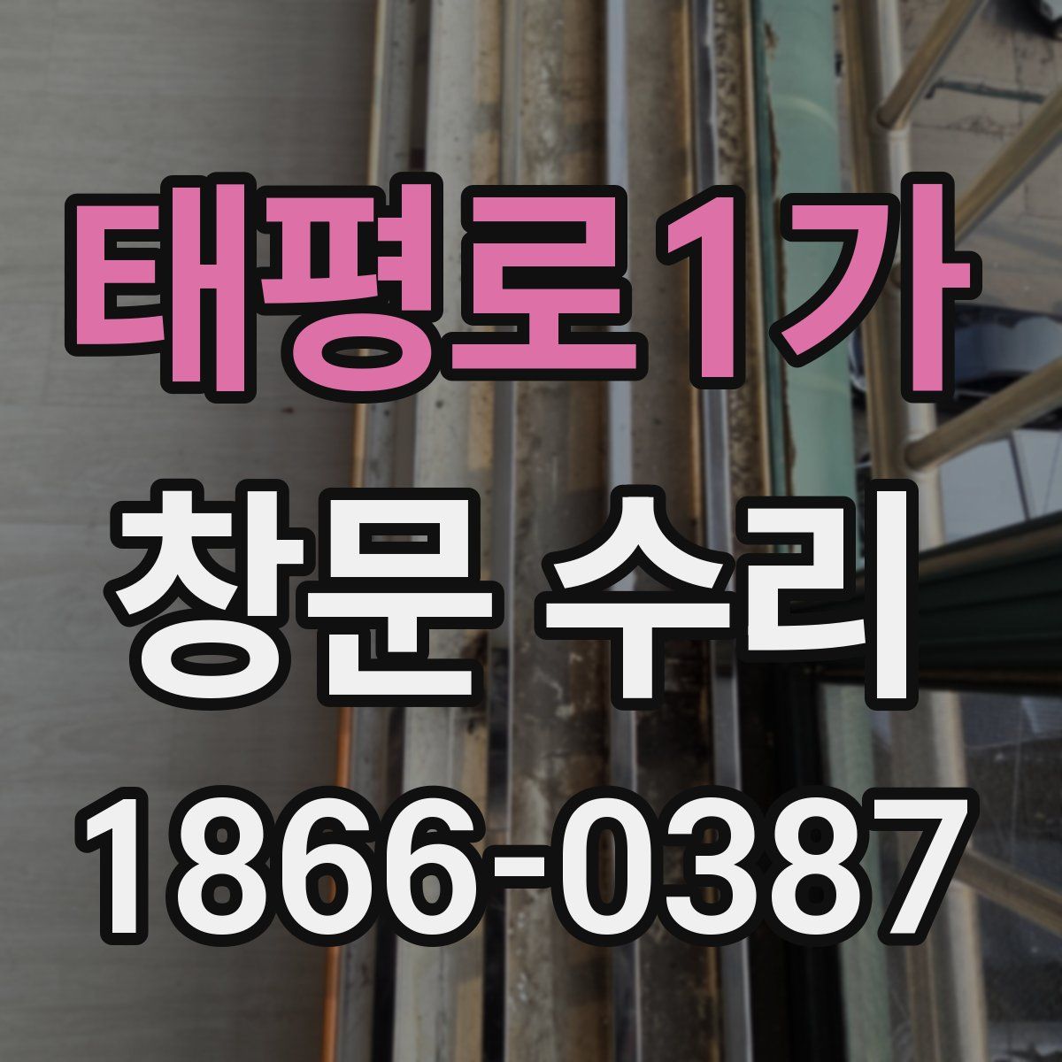 태평로1가 창문 수리