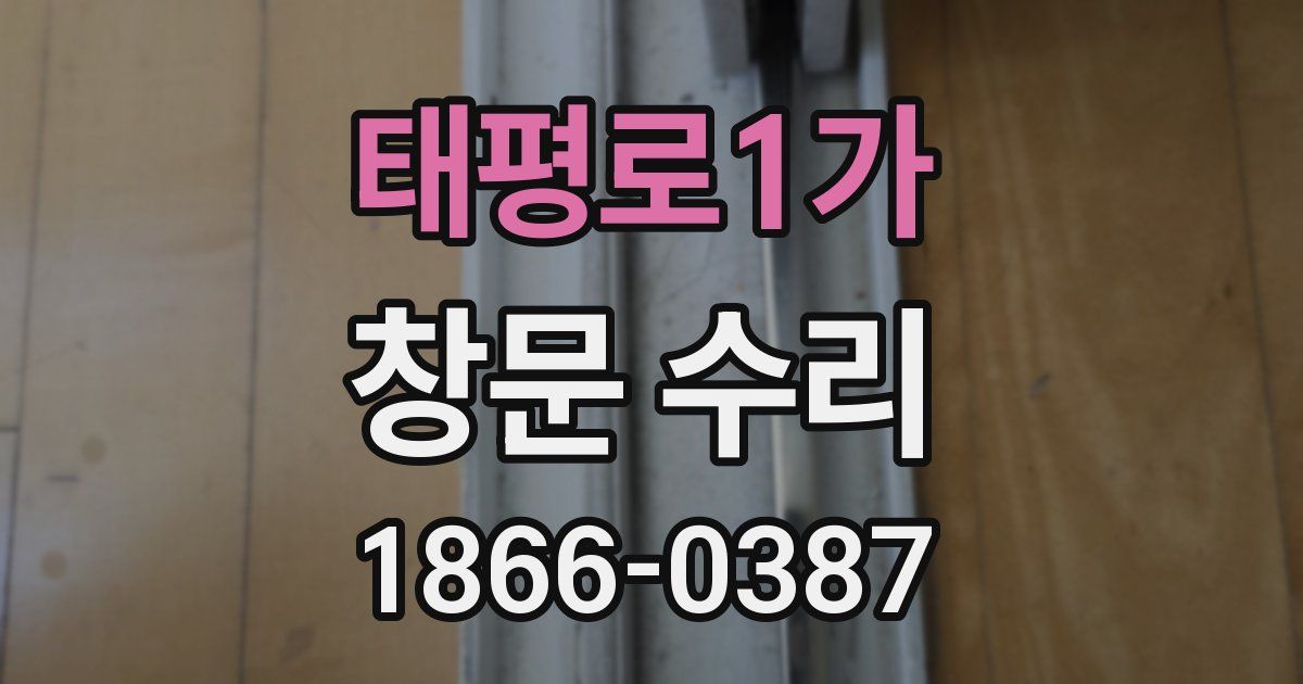 태평로1가 창문 수리