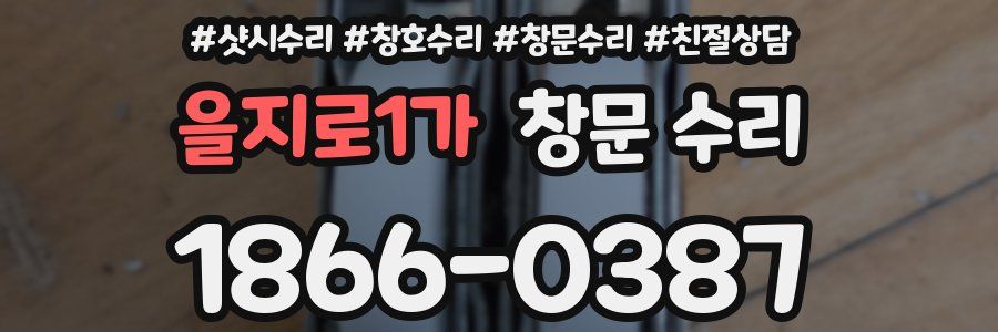 을지로1가 창문 수리