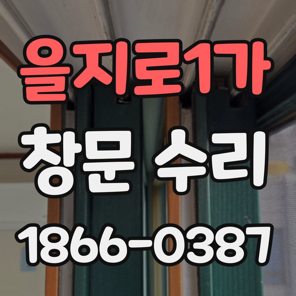 을지로1가 창문 수리