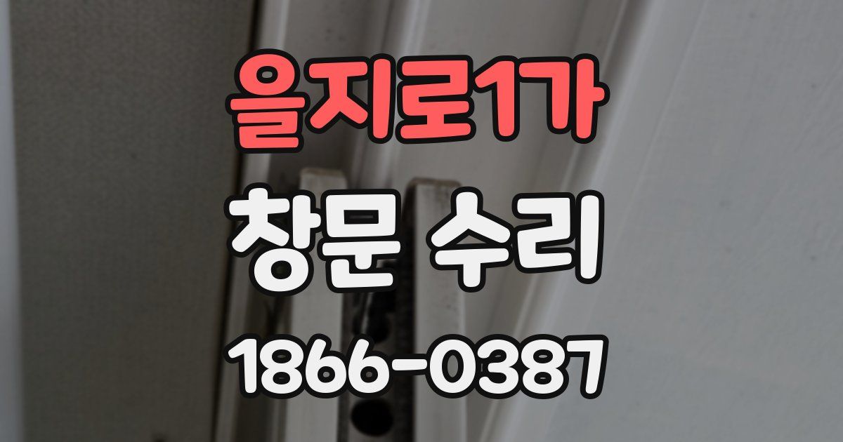 을지로1가 창문 수리