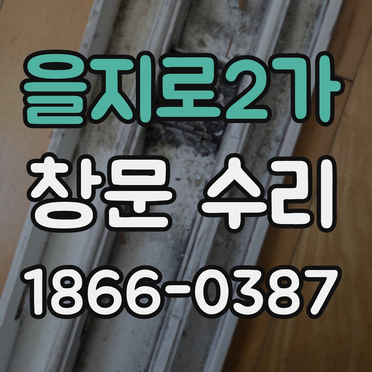 을지로2가 창문 수리