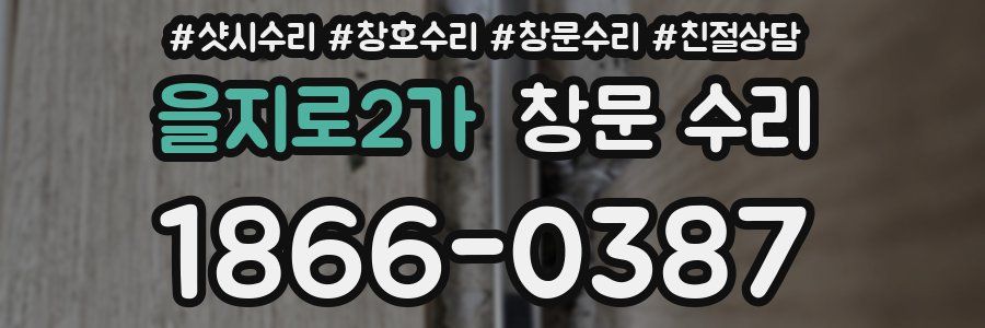 을지로2가 창문 수리