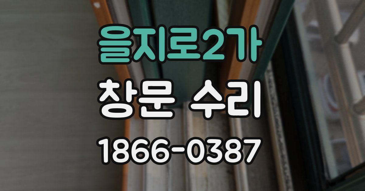 을지로2가 창문 수리