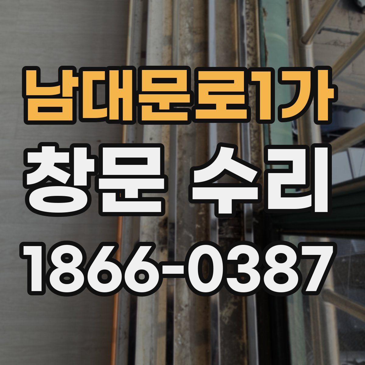 남대문로1가 창문 수리