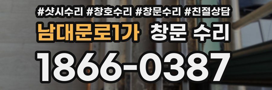 남대문로1가 창문 수리