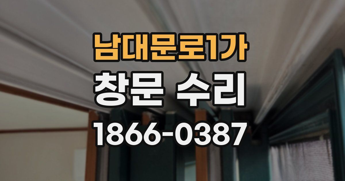 남대문로1가 창문 수리