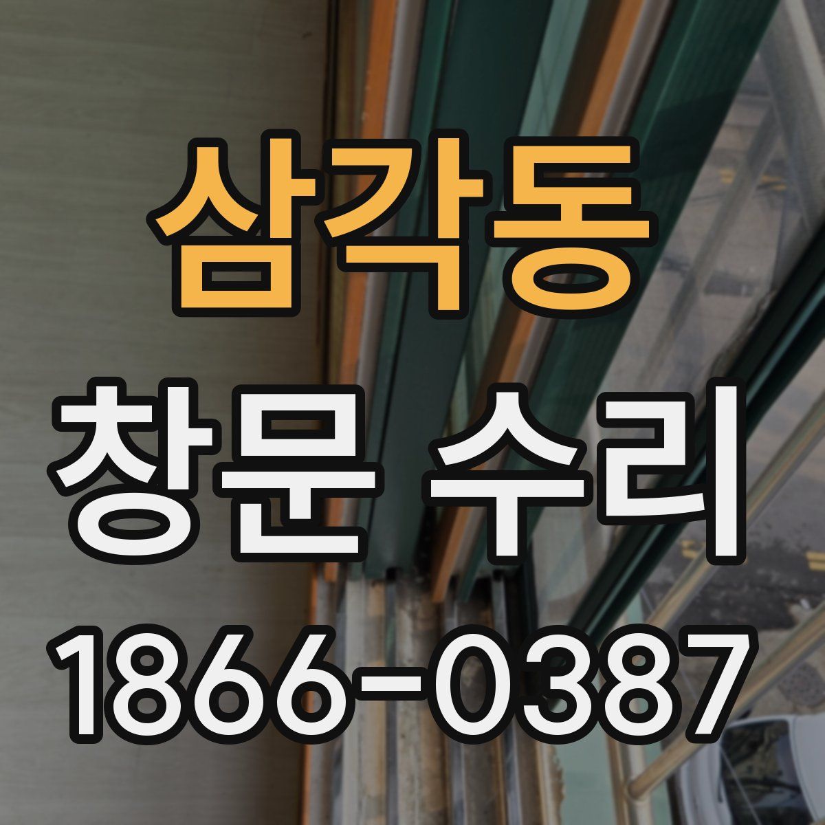 삼각동 창문 수리