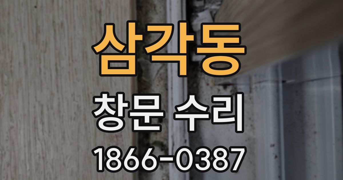 삼각동 창문 수리