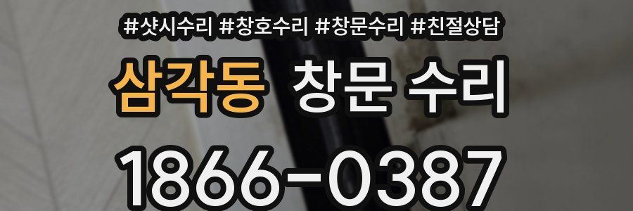 삼각동 창문 수리