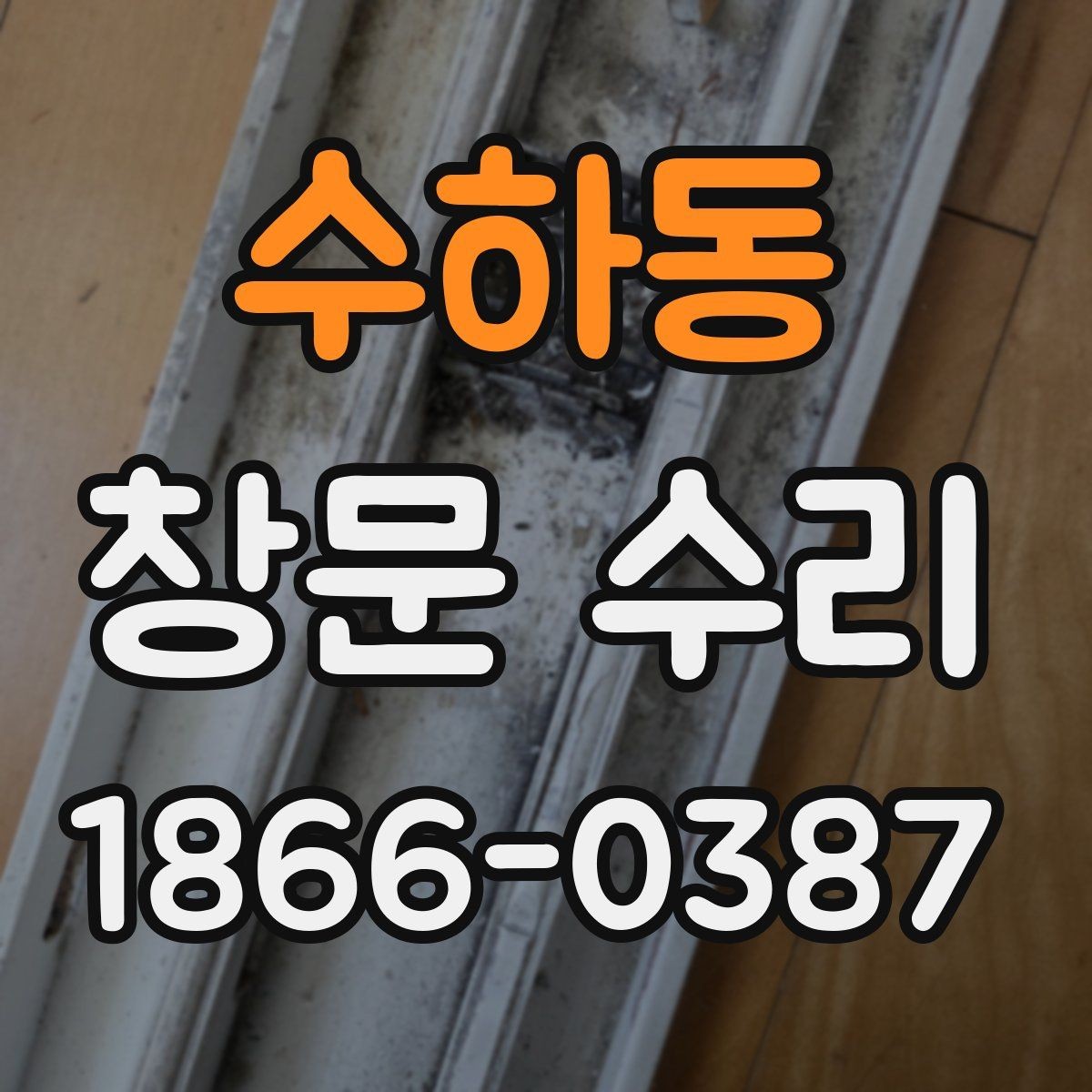 수하동 창문 수리 작업 후 청소와 마무리