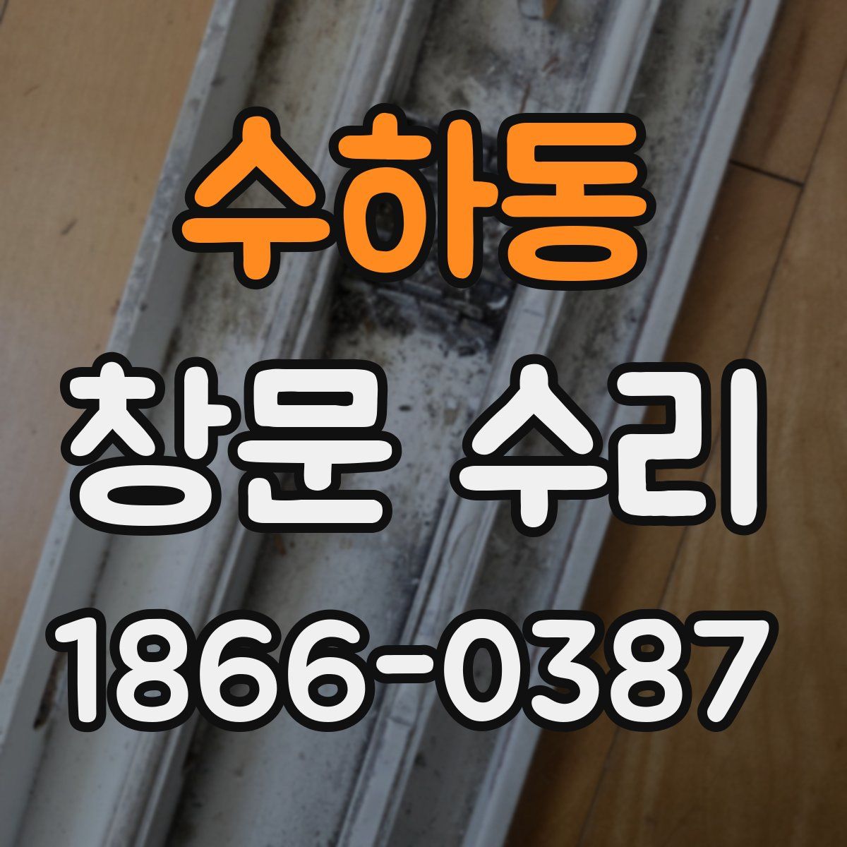 수하동 창문 수리