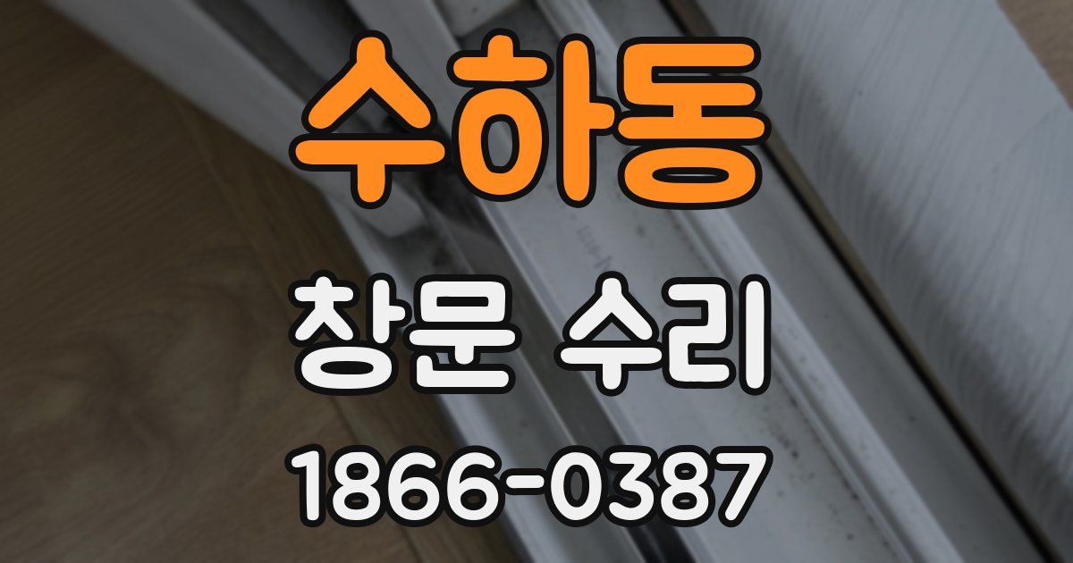 수하동 창문 수리