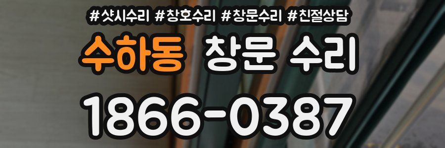 수하동 창문 수리