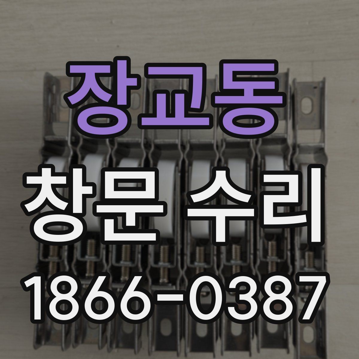 장교동 창문 수리 상담 시 전달하면 좋은 정보