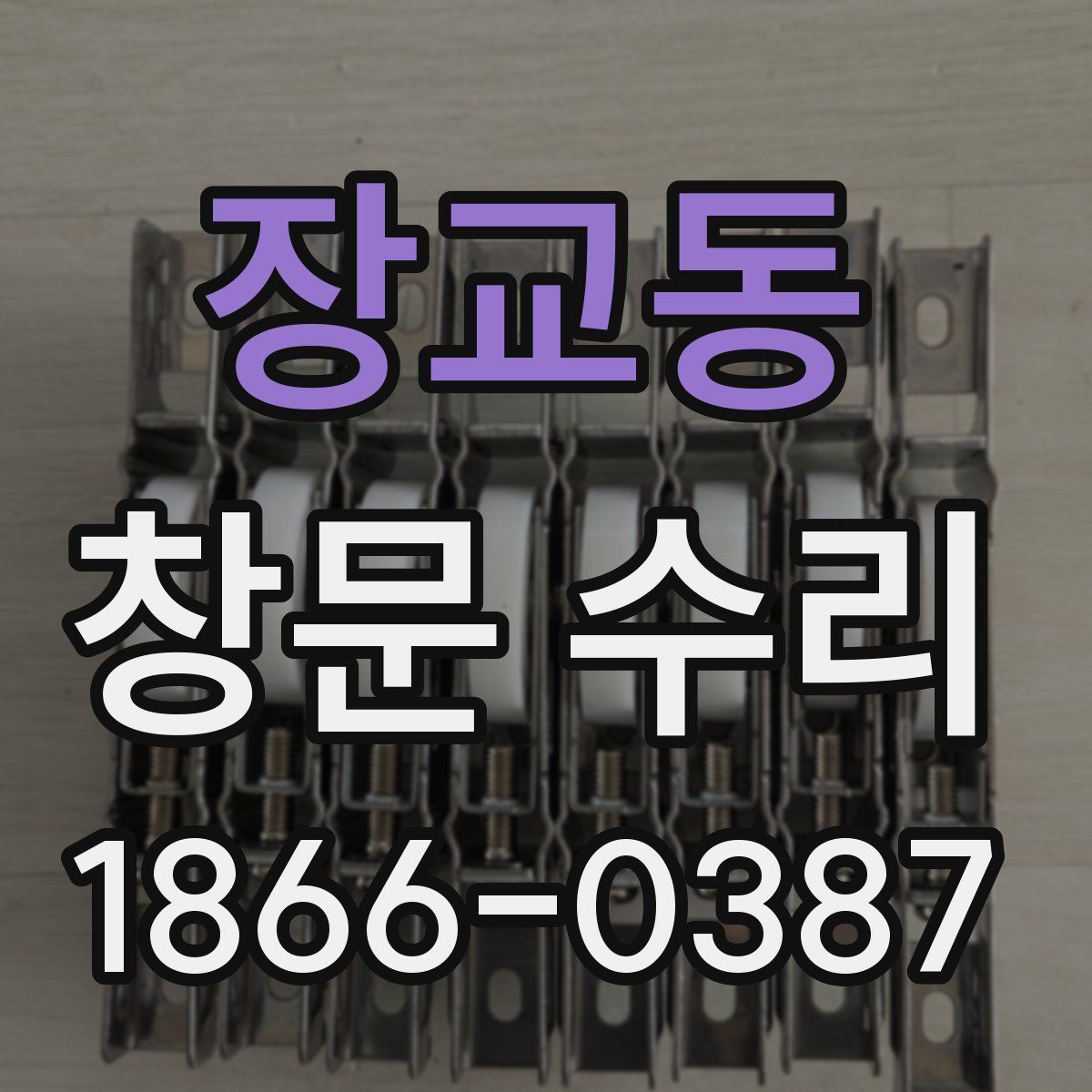 장교동 창문 수리