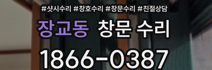 장교동 창문 수리