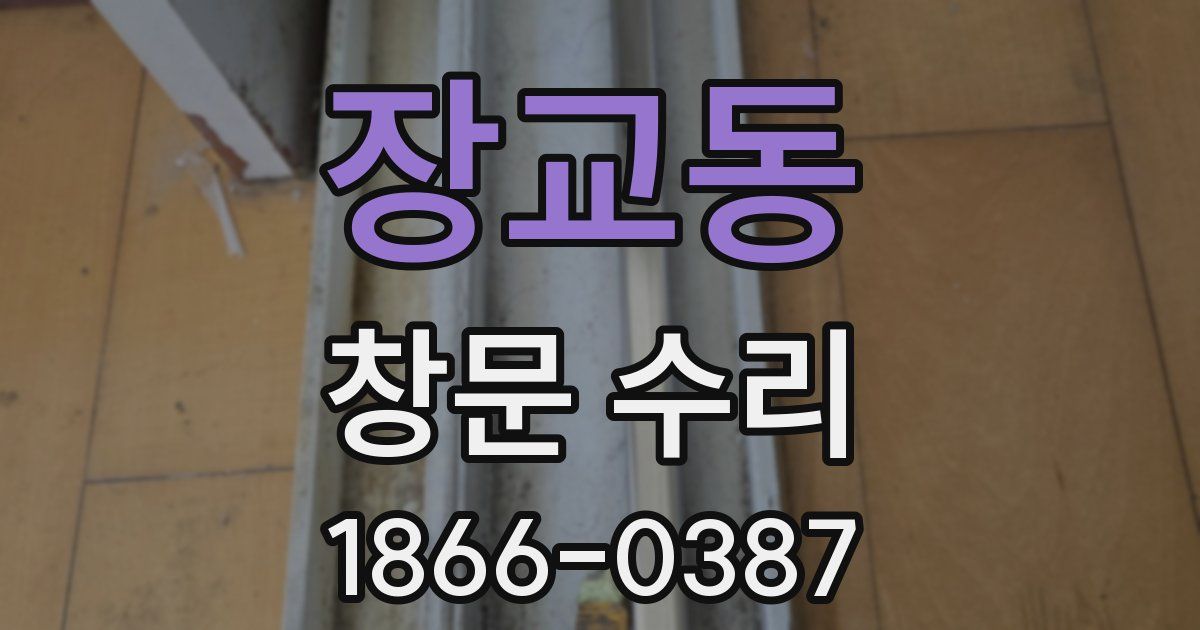장교동 창문 수리