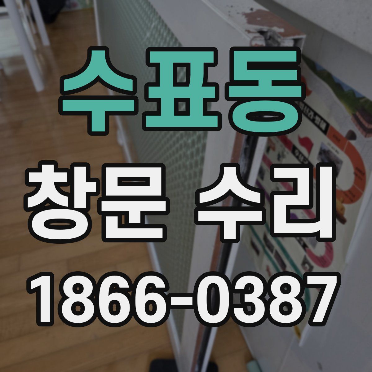 수표동 창문 수리