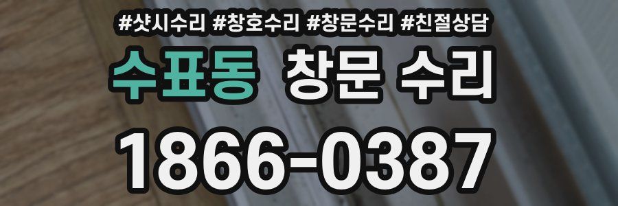 수표동 창문 수리