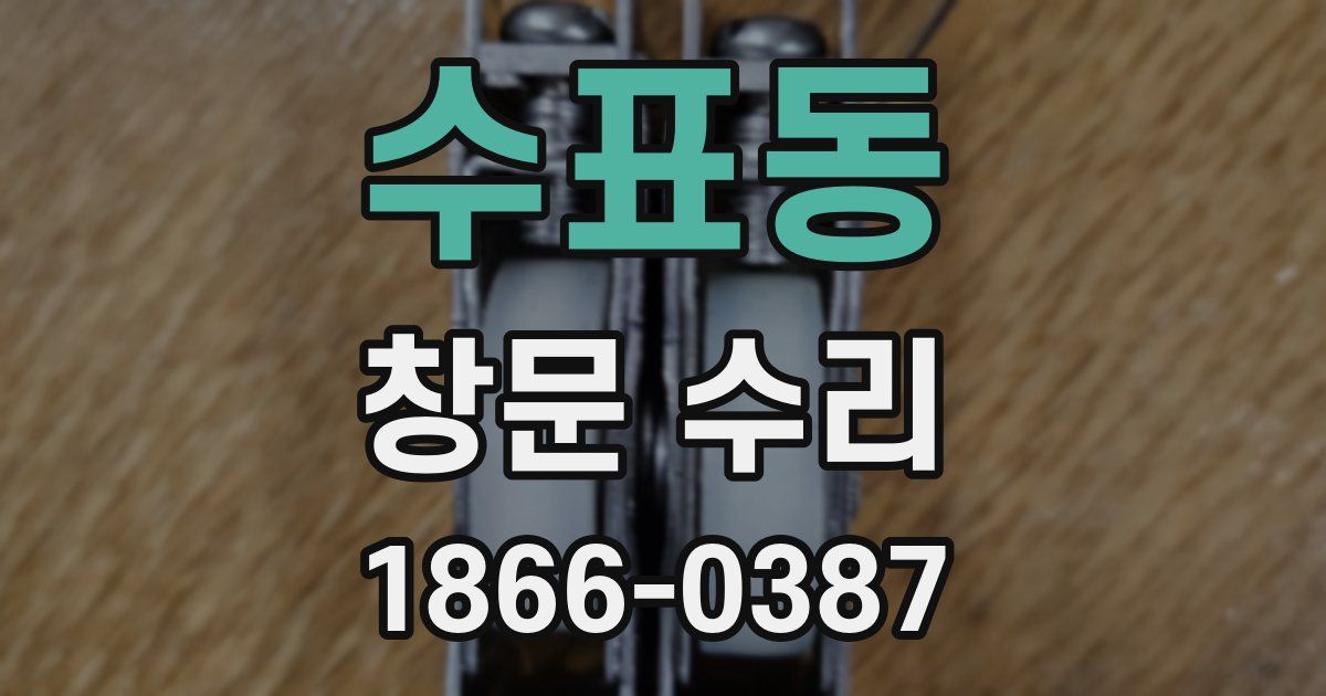 수표동 창문 수리
