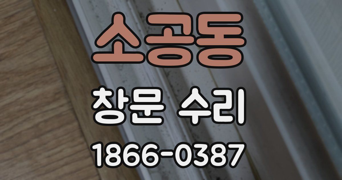 소공동 창문 수리