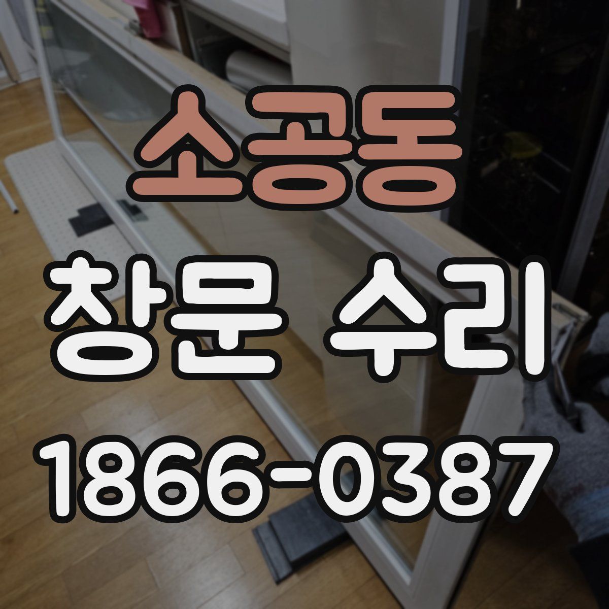 소공동 창문 수리