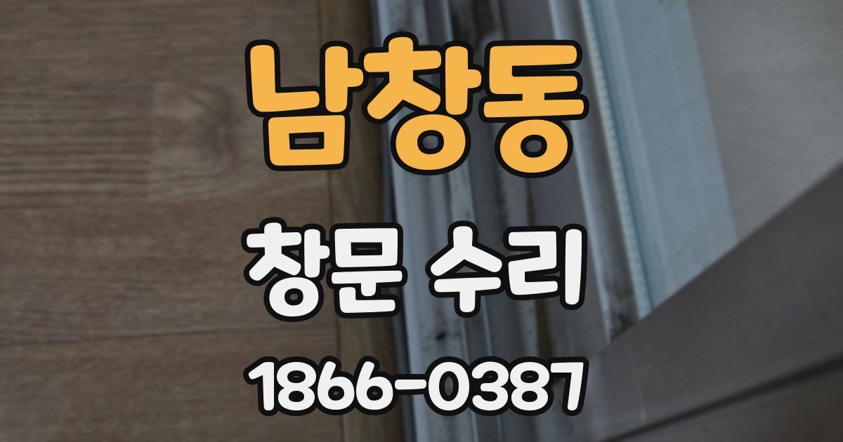 남창동 창문 수리