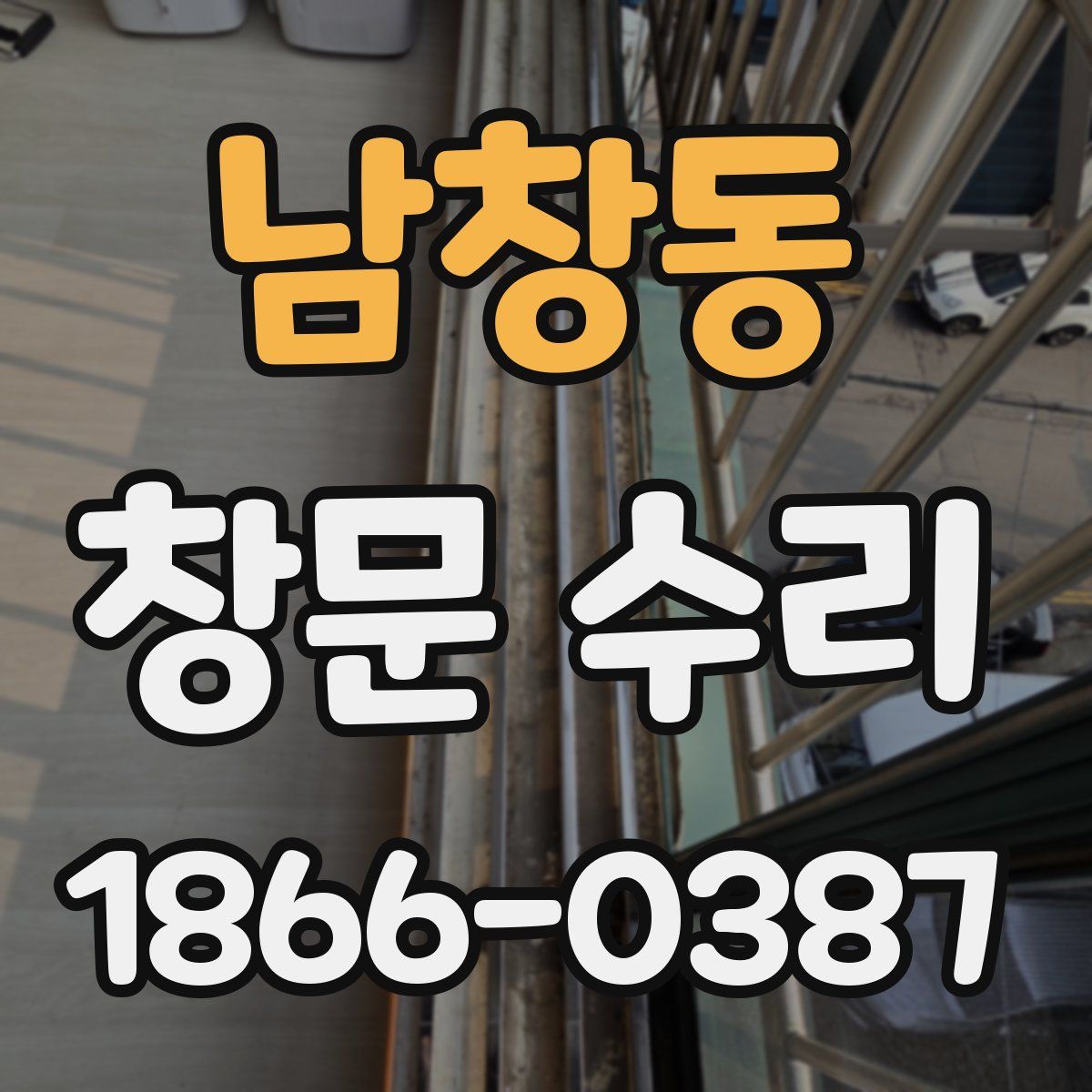 남창동 창문 수리