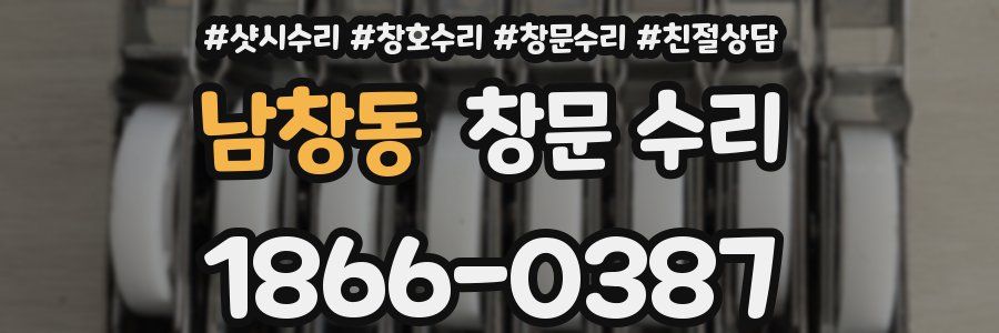 남창동 창문 수리
