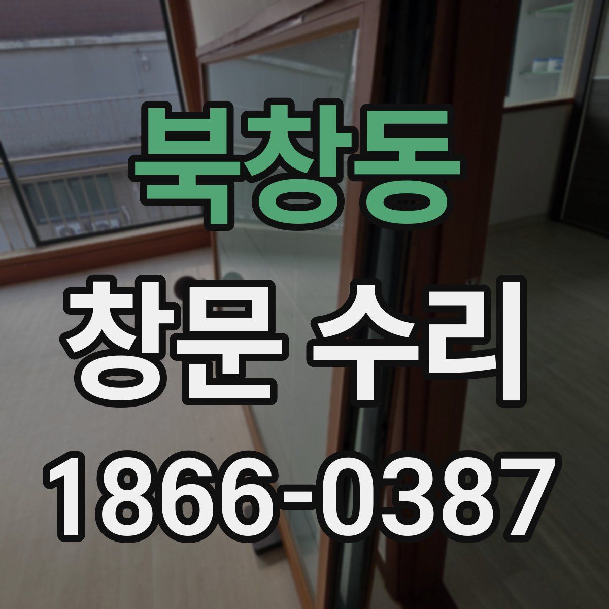 북창동 창문 수리
