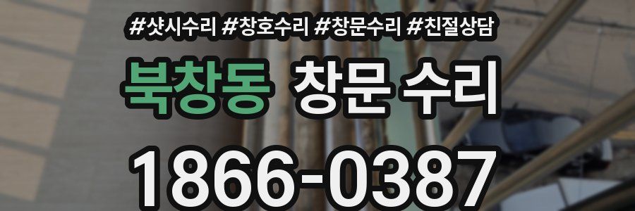 북창동 창문 수리