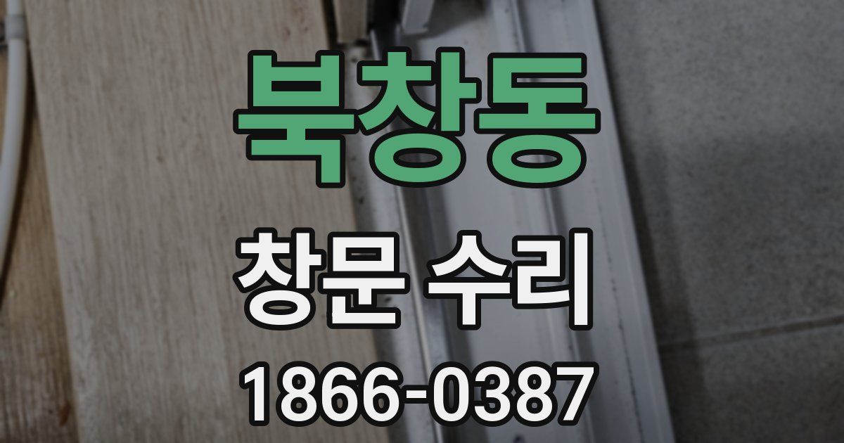 북창동 창문 수리