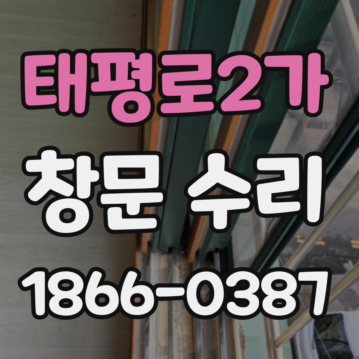 태평로2가 창문 수리