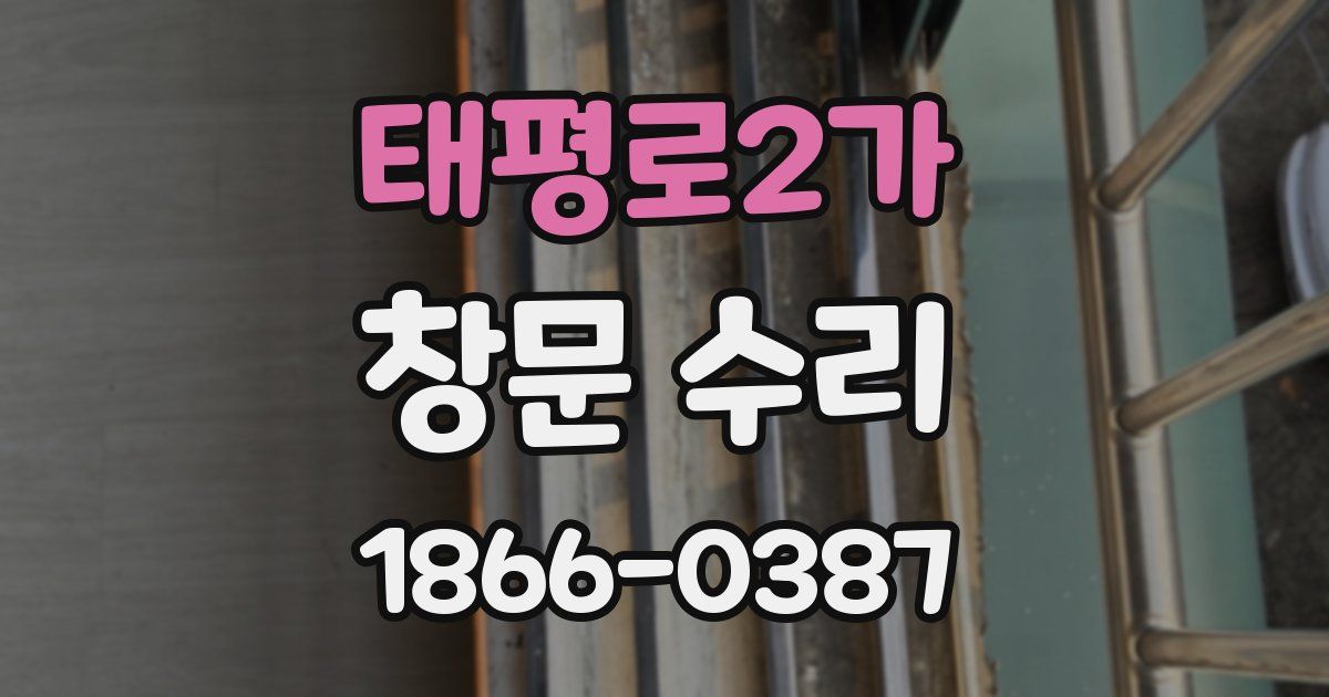 태평로2가 창문 수리