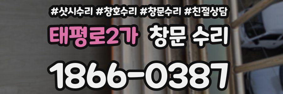 태평로2가 창문 수리