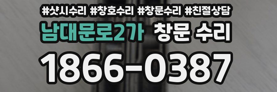 남대문로2가 창문 수리
