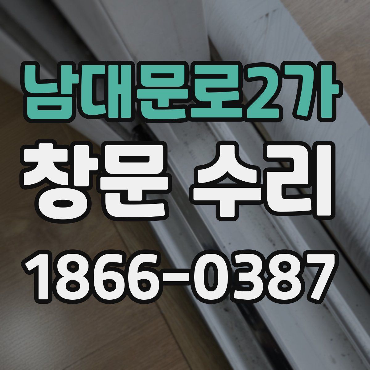 남대문로2가 창문 수리