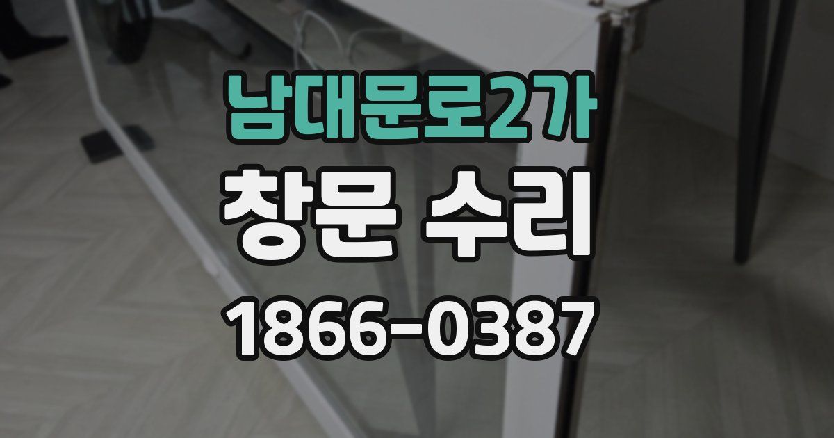 남대문로2가 창문 수리