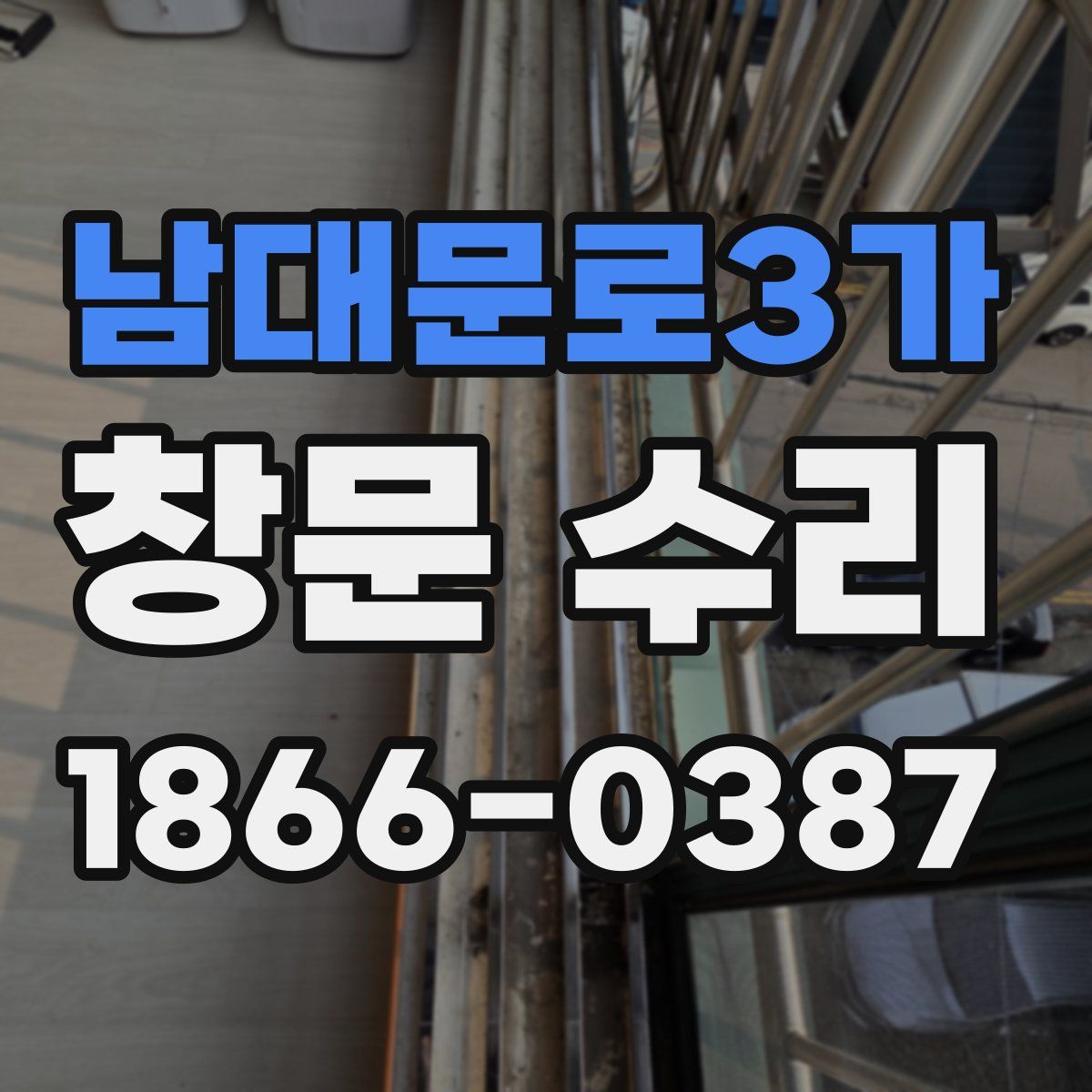 남대문로3가 창문 수리