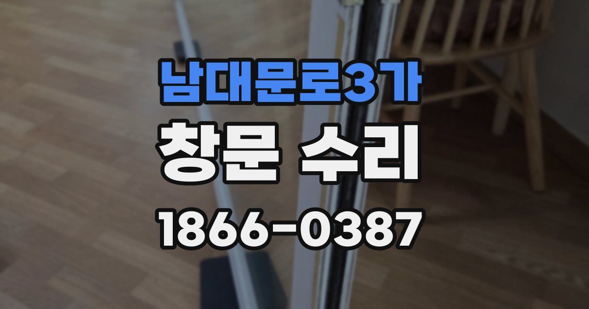 남대문로3가 창문 수리