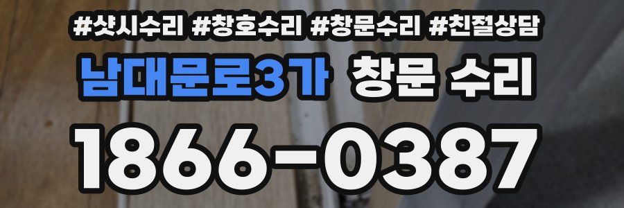남대문로3가 창문 수리