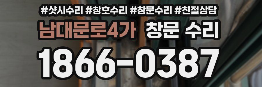 남대문로4가 창문 수리
