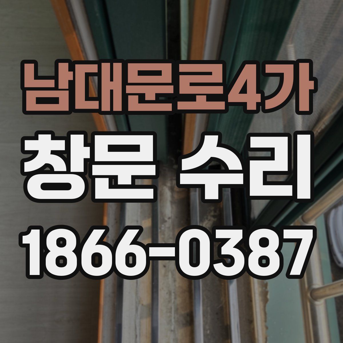 남대문로4가 창문 수리