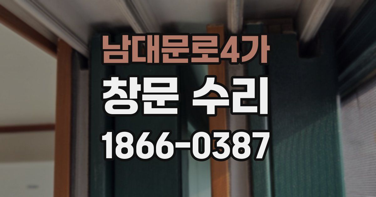 남대문로4가 창문 수리