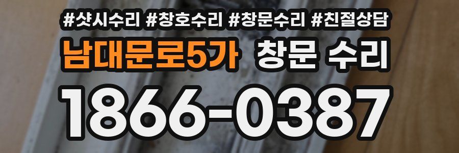 남대문로5가 창문 수리