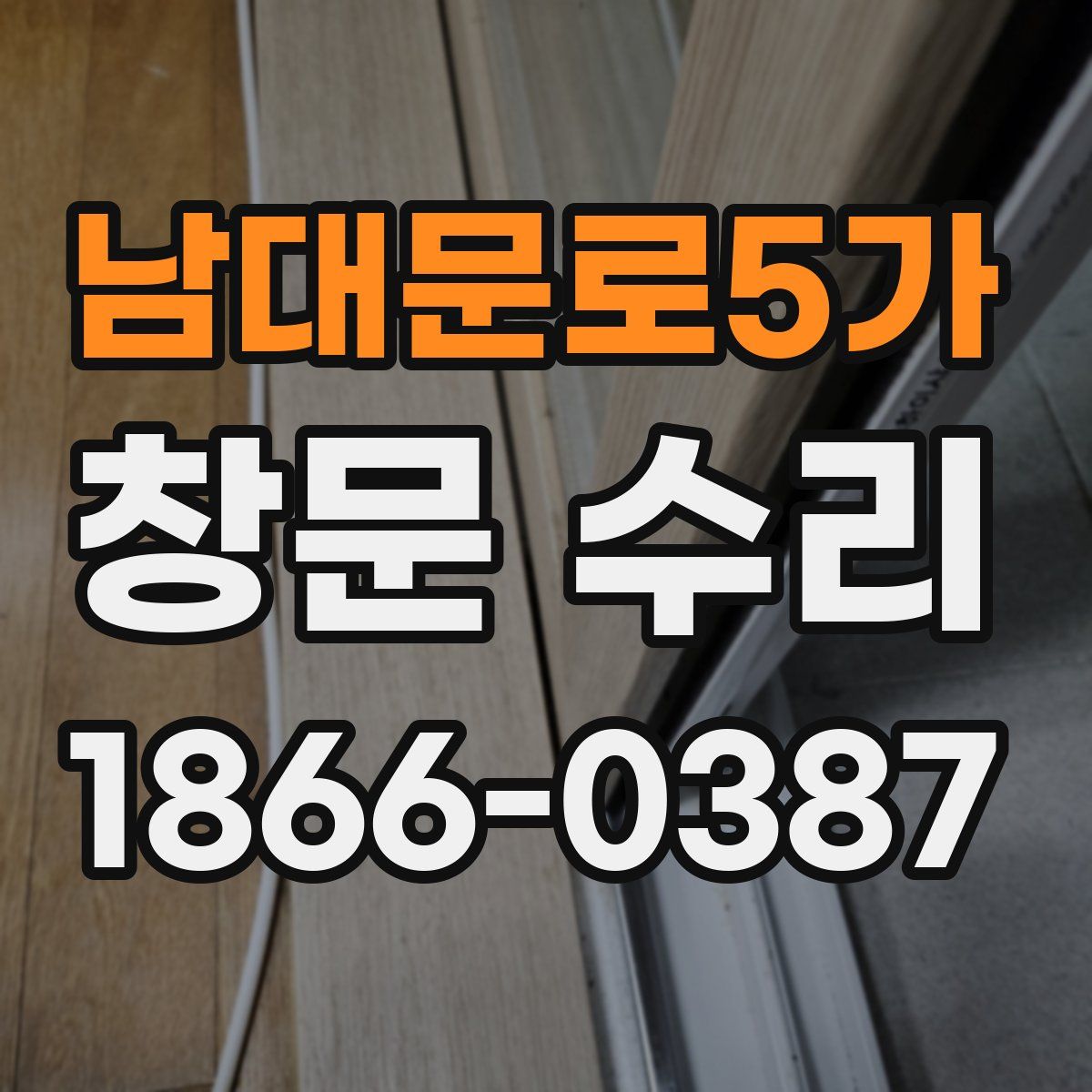 남대문로5가 창문 수리