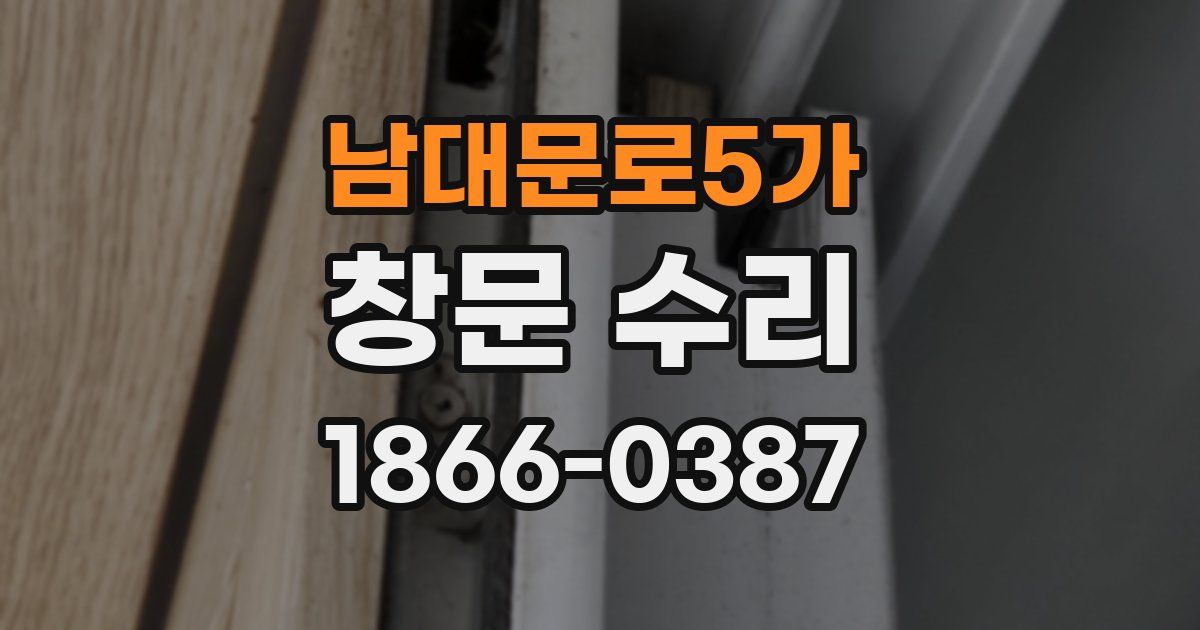 남대문로5가 창문 수리